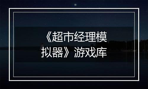 《超市经理模拟器》游戏库