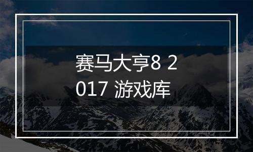 赛马大亨8 2017 游戏库