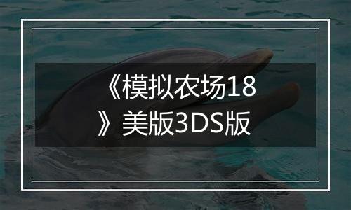 《模拟农场18》美版3DS版