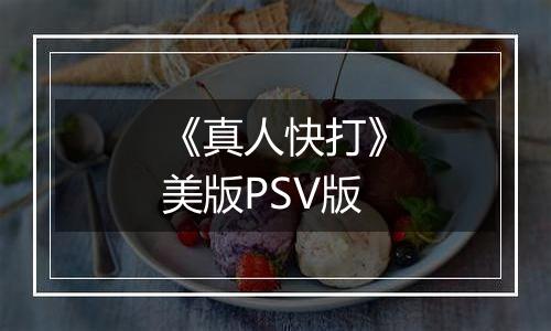 《真人快打》美版PSV版