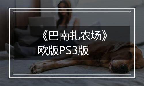 《巴南扎农场》欧版PS3版