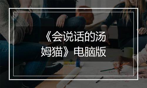 《会说话的汤姆猫》电脑版