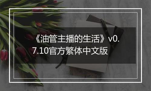 《油管主播的生活》v0.7.10官方繁体中文版