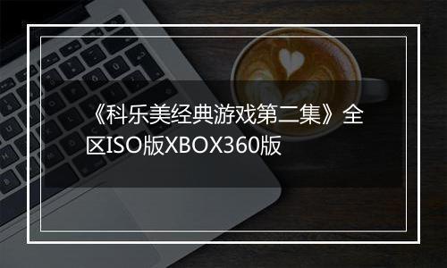 《科乐美经典游戏第二集》全区ISO版XBOX360版