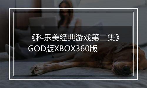 《科乐美经典游戏第二集》GOD版XBOX360版