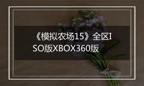 《模拟农场15》全区ISO版XBOX360版