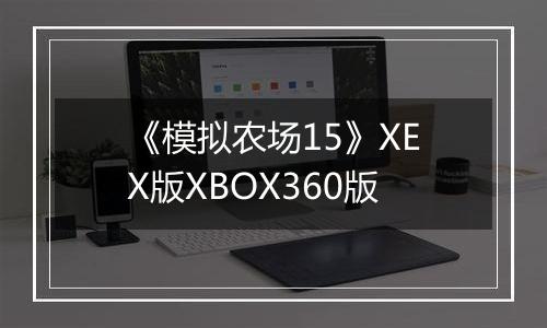 《模拟农场15》XEX版XBOX360版