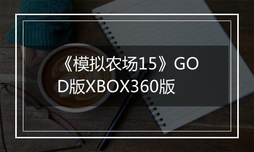 《模拟农场15》GOD版XBOX360版