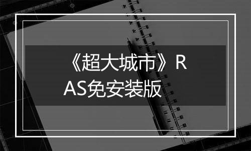 《超大城市》RAS免安装版