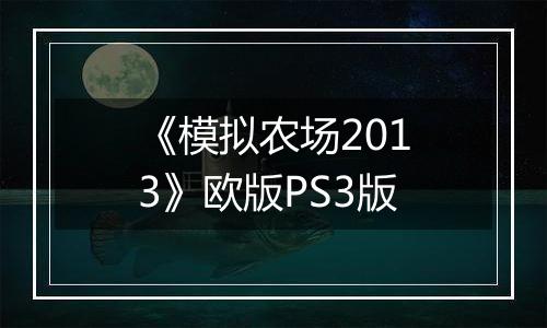 《模拟农场2013》欧版PS3版