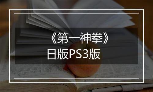 《第一神拳》日版PS3版
