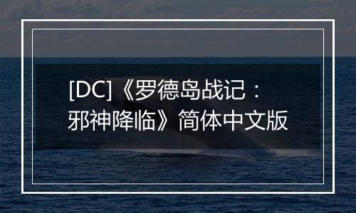 [DC]《罗德岛战记：邪神降临》简体中文版