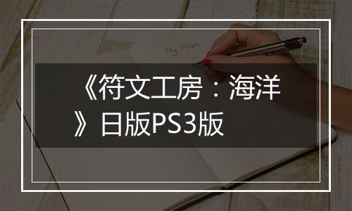 《符文工房：海洋》日版PS3版