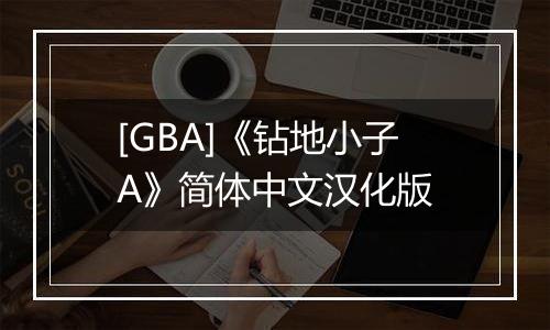 [GBA]《钻地小子A》简体中文汉化版