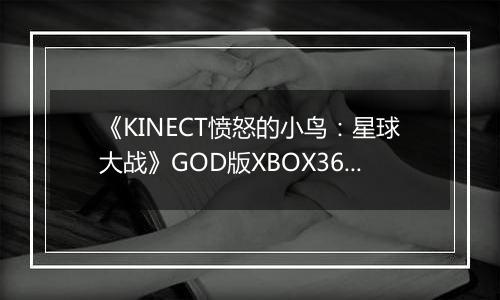 《KINECT愤怒的小鸟：星球大战》GOD版XBOX360版