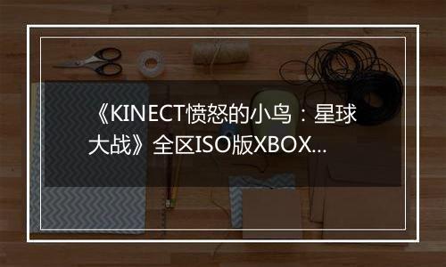 《KINECT愤怒的小鸟：星球大战》全区ISO版XBOX360版