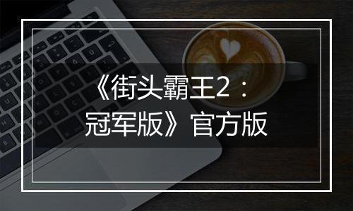 《街头霸王2：冠军版》官方版