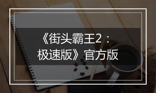 《街头霸王2：极速版》官方版