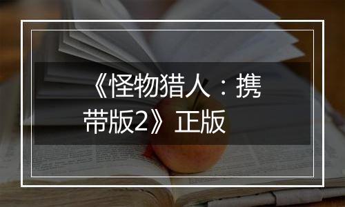 《怪物猎人：携带版2》正版