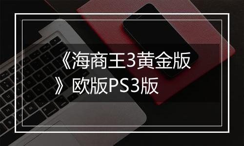 《海商王3黄金版》欧版PS3版