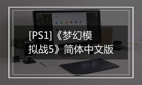 [PS1]《梦幻模拟战5》简体中文版