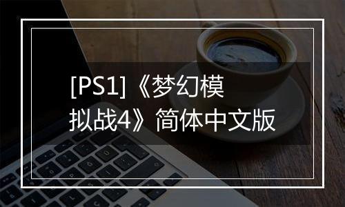 [PS1]《梦幻模拟战4》简体中文版