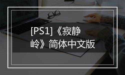 [PS1]《寂静岭》简体中文版
