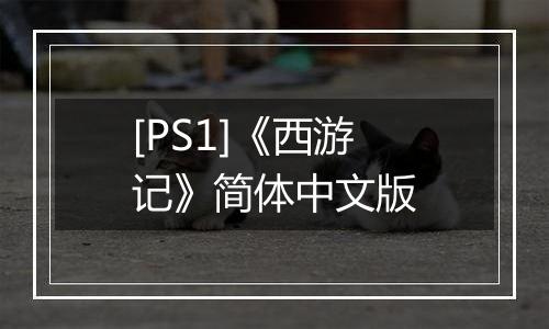 [PS1]《西游记》简体中文版