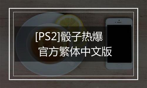 [PS2]骰子热爆 官方繁体中文版