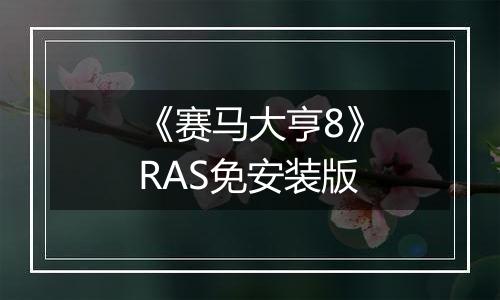 《赛马大亨8》RAS免安装版