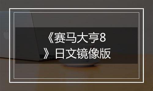《赛马大亨8》日文镜像版