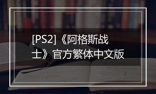 [PS2]《阿格斯战士》官方繁体中文版