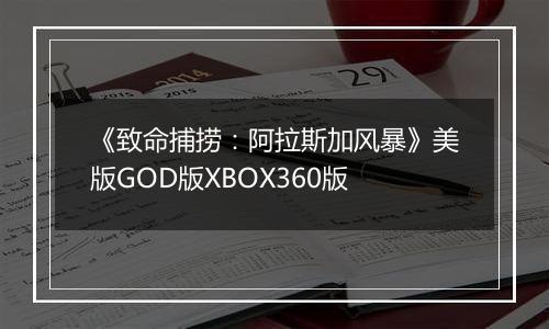《致命捕捞：阿拉斯加风暴》美版GOD版XBOX360版