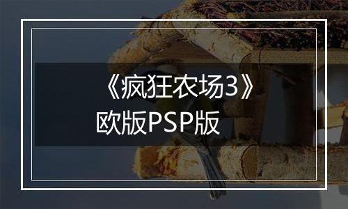 《疯狂农场3》欧版PSP版