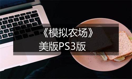 《模拟农场》美版PS3版