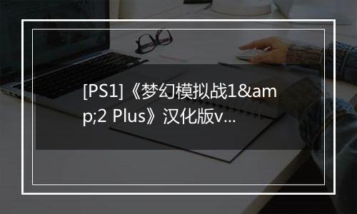 [PS1]《梦幻模拟战1&2 Plus》汉化版v2.0