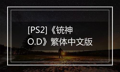 [PS2]《铳神 O.D》繁体中文版