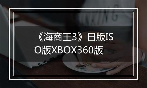 《海商王3》日版ISO版XBOX360版