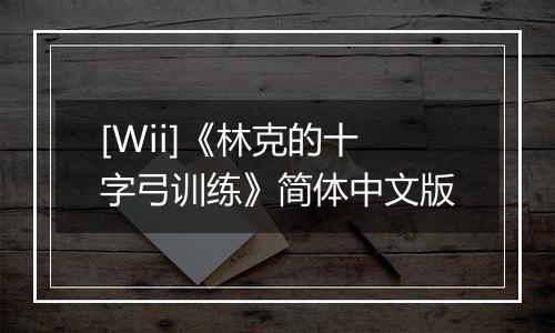 [Wii]《林克的十字弓训练》简体中文版