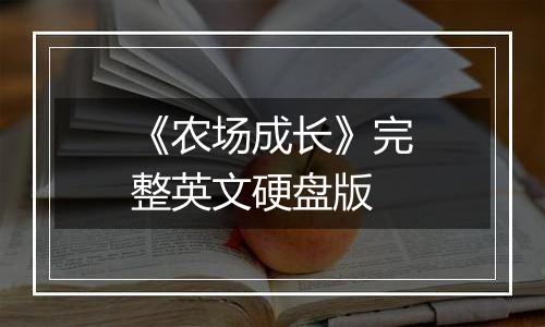 《农场成长》完整英文硬盘版