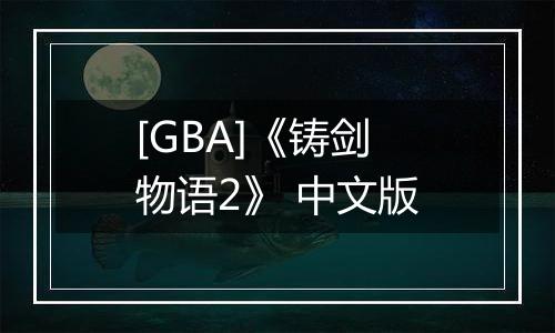[GBA]《铸剑物语2》 中文版