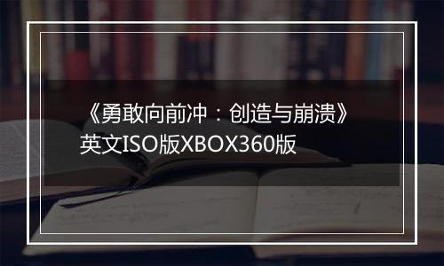 《勇敢向前冲：创造与崩溃》 英文ISO版XBOX360版