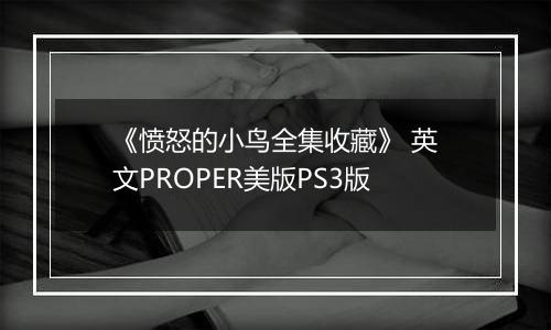 《愤怒的小鸟全集收藏》 英文PROPER美版PS3版