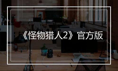 《怪物猎人2》官方版