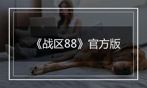 《战区88》官方版