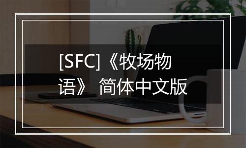 [SFC]《牧场物语》 简体中文版