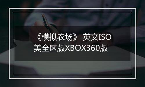 《模拟农场》 英文ISO美全区版XBOX360版