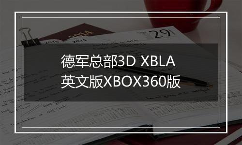德军总部3D XBLA英文版XBOX360版