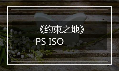 《约束之地》PS ISO