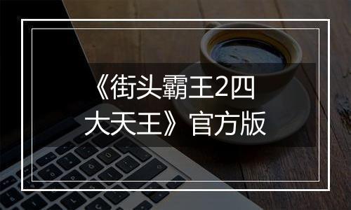 《街头霸王2四大天王》官方版